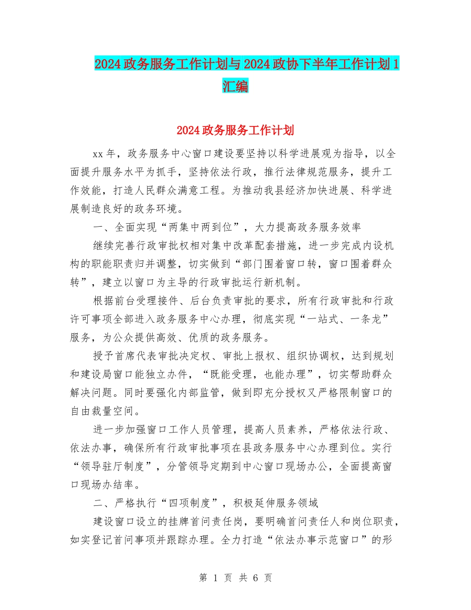 2024政务服务工作计划与2024政协下半年工作计划1汇编_第1页