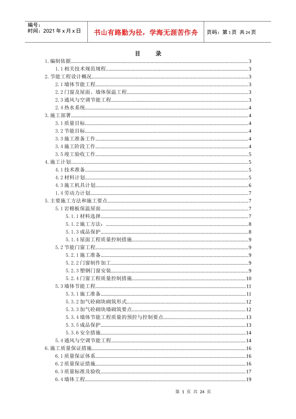 鹿鼎爱丁堡别墅建筑节能施工专项方案_第1页