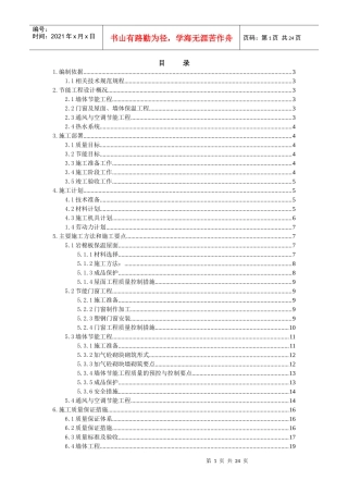 鹿鼎爱丁堡别墅建筑节能施工专项方案