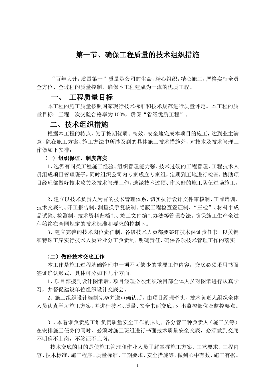 较全的园林绿化工程施工组织设计方案范本(DOC61页)_第1页