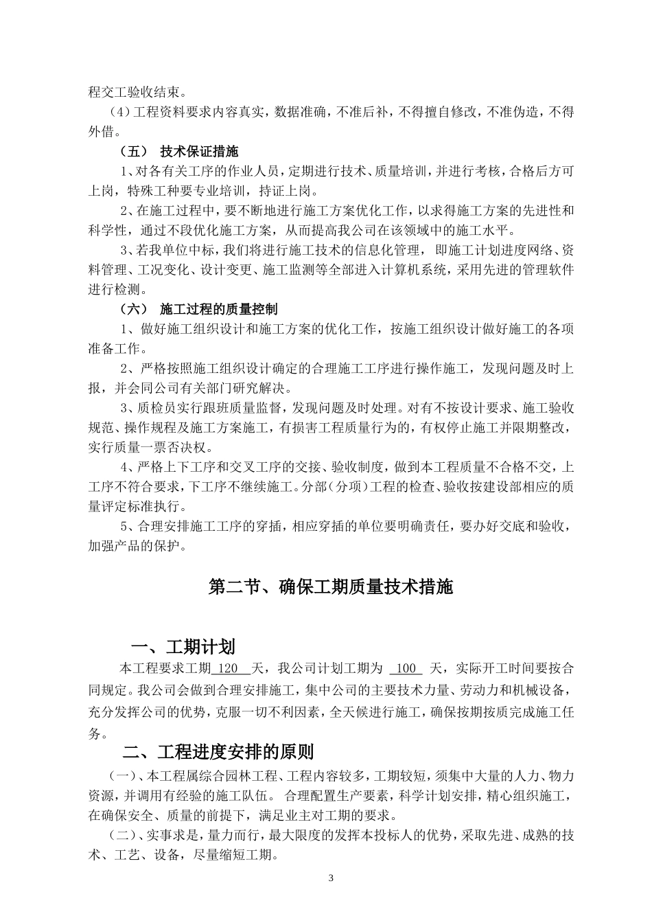 较全的园林绿化工程施工组织设计方案范本(DOC61页)_第3页