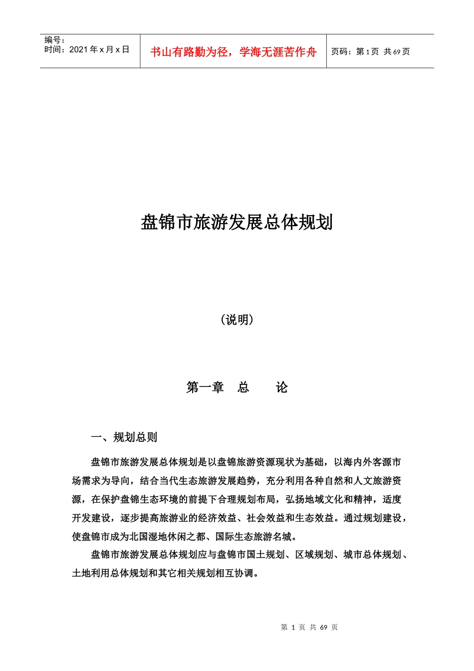 试论盘锦市旅游发展总体规划_第1页