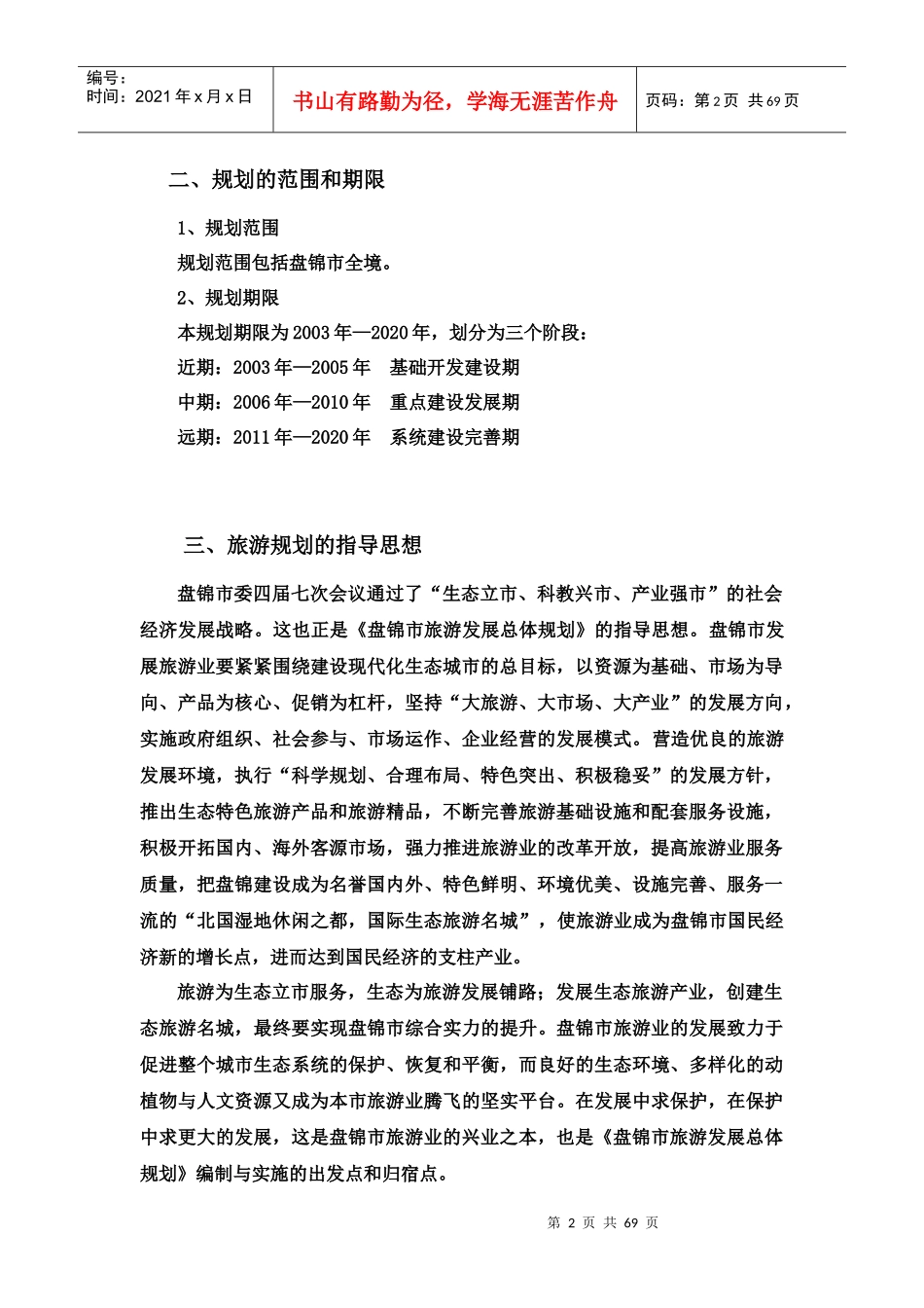 试论盘锦市旅游发展总体规划_第2页