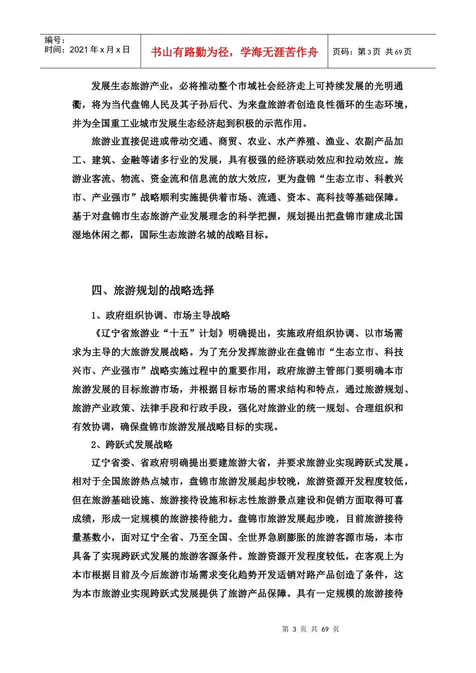 试论盘锦市旅游发展总体规划_第3页
