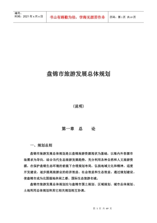 试论盘锦市旅游发展总体规划