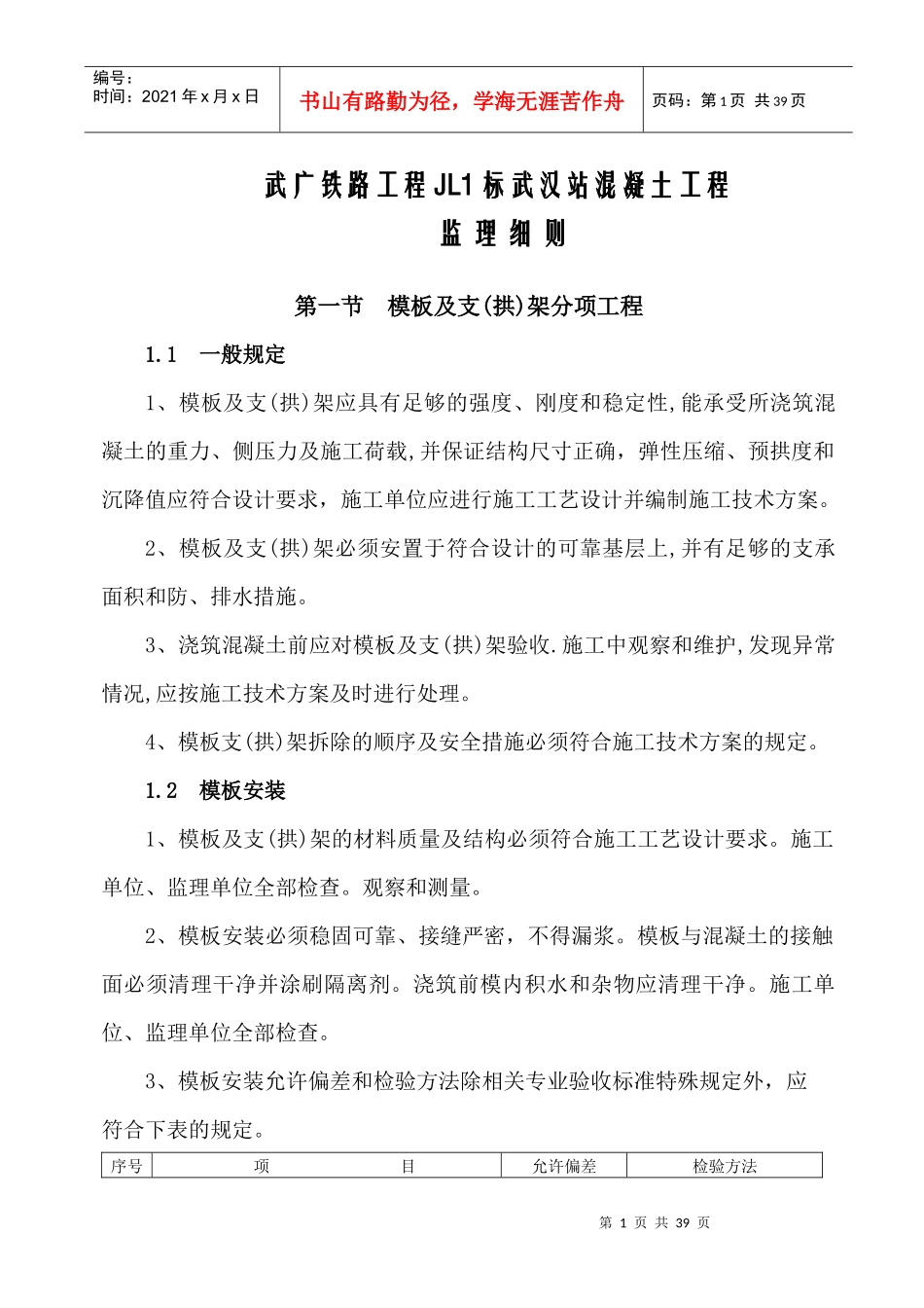 铁路工程混凝土监理实施细则(doc 30页)_第1页
