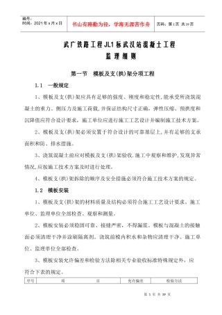 铁路工程混凝土监理实施细则(doc 30页)