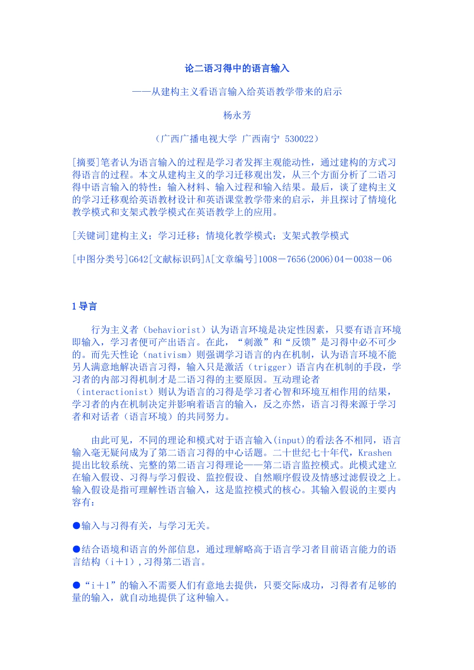 论二语习得中的语言输入 建构主义_第1页