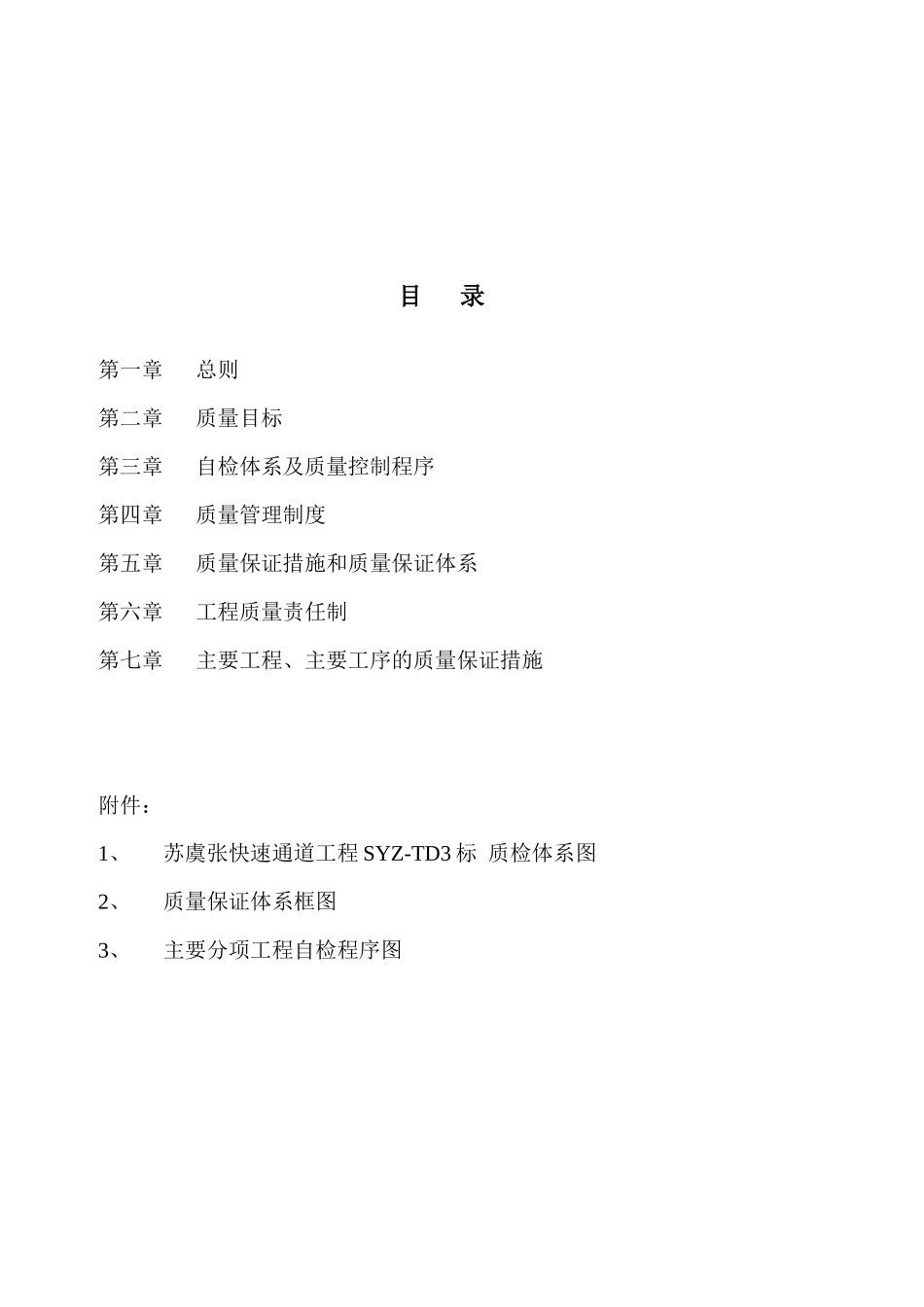 快速通道工程标质量保证体系_第2页
