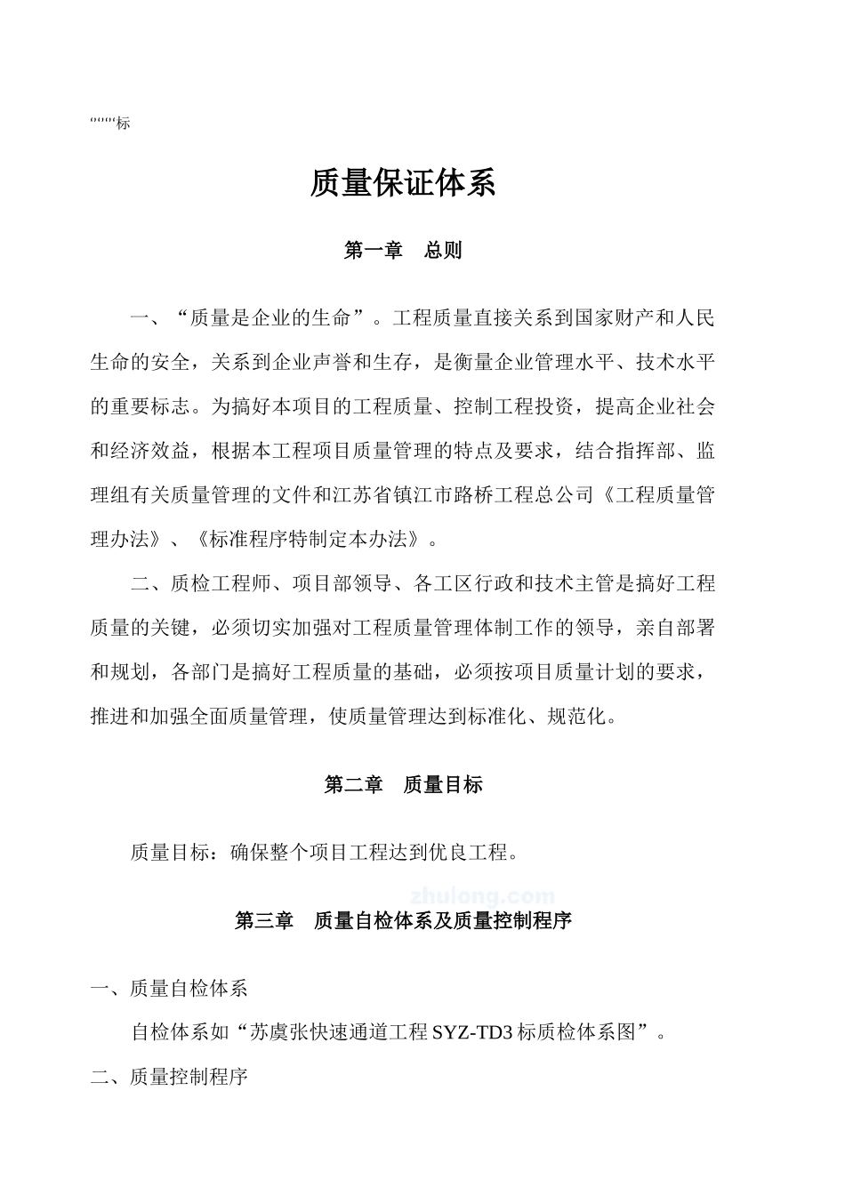 快速通道工程标质量保证体系_第3页