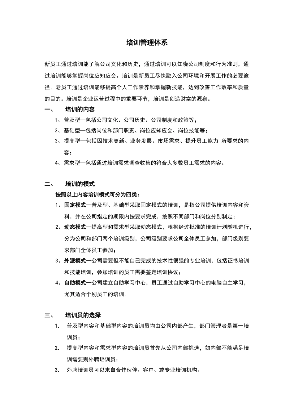 酒店管理导论  论述企业内部员工培训的管理制度_第1页