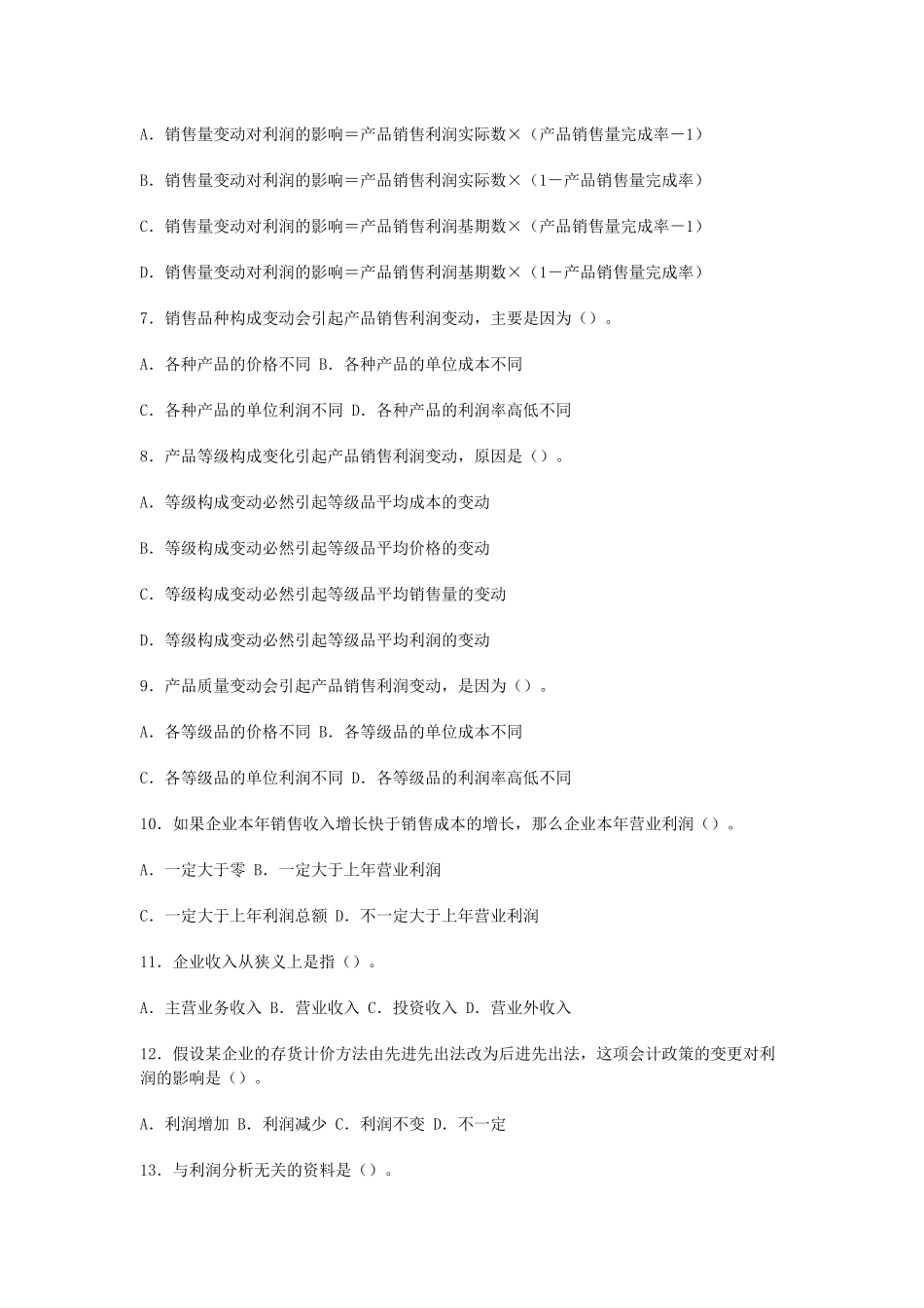 利润表分析考试试题_第2页