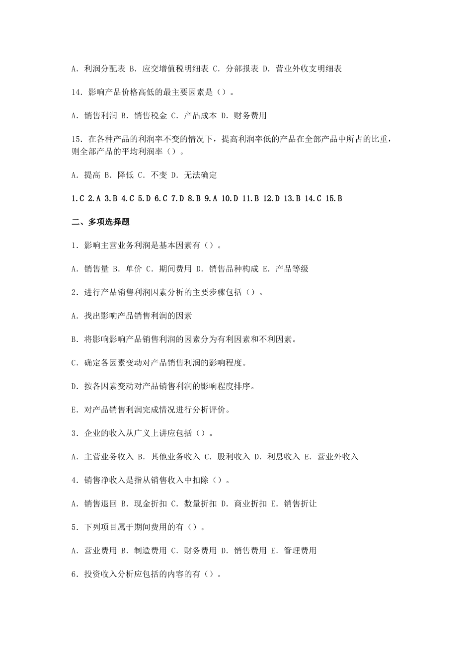 利润表分析考试试题_第3页