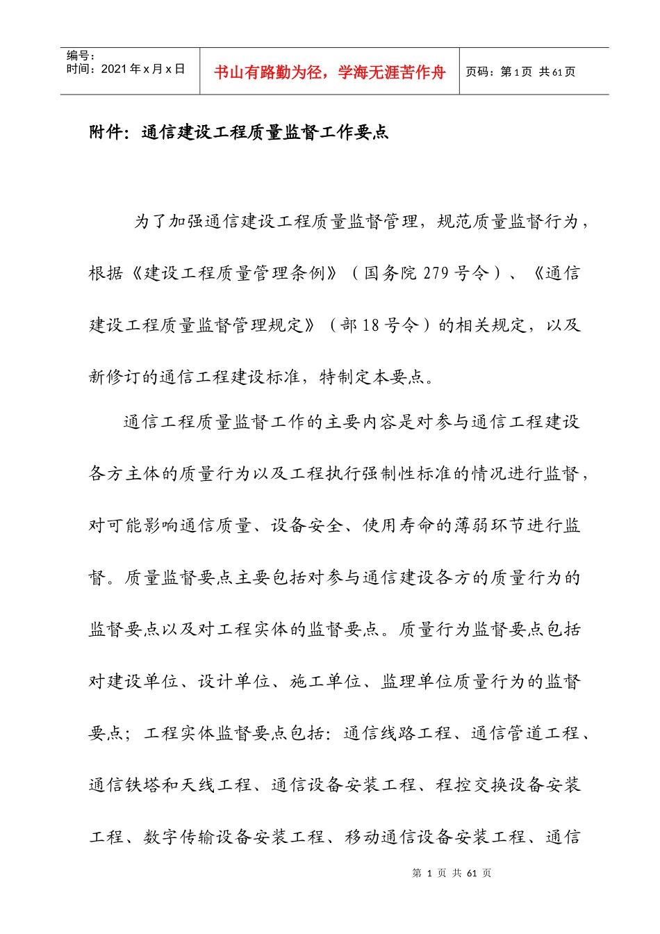 通信建设工程质量监督工作要点-为了加强通信建设工程质量监督管理，规范质量监督行为(doc 43)_第1页