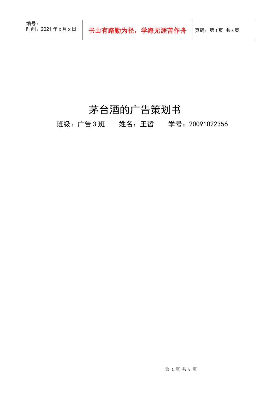 茅台酒的广告策划书范本_第1页