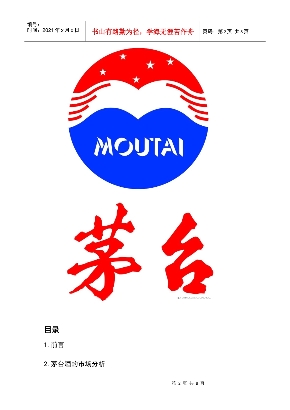 茅台酒的广告策划书范本_第2页