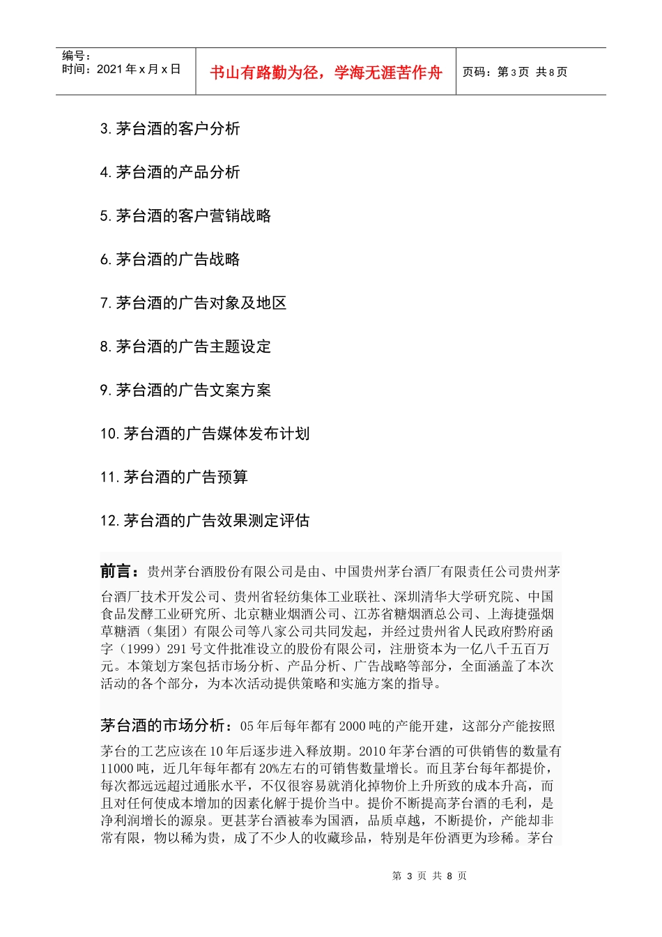 茅台酒的广告策划书范本_第3页