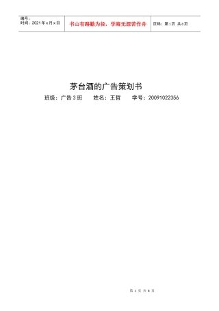 茅台酒的广告策划书范本