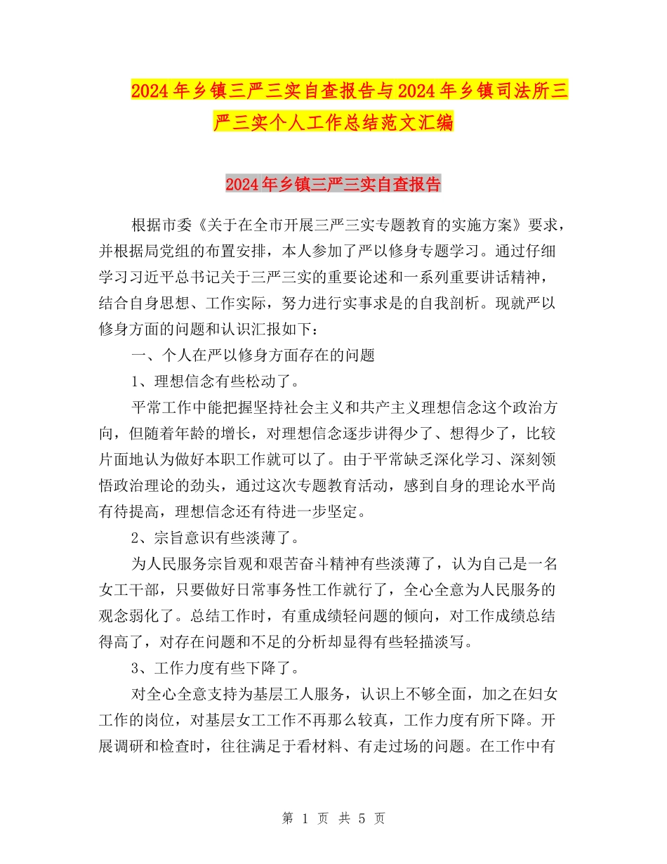 2024年乡镇三严三实自查报告与2024年乡镇司法所三严三实个人工作总结范文汇编_第1页