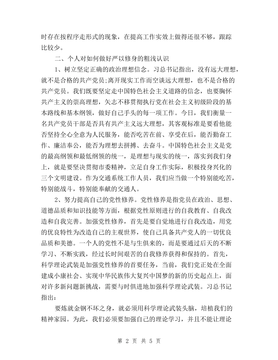 2024年乡镇三严三实自查报告与2024年乡镇司法所三严三实个人工作总结范文汇编_第2页