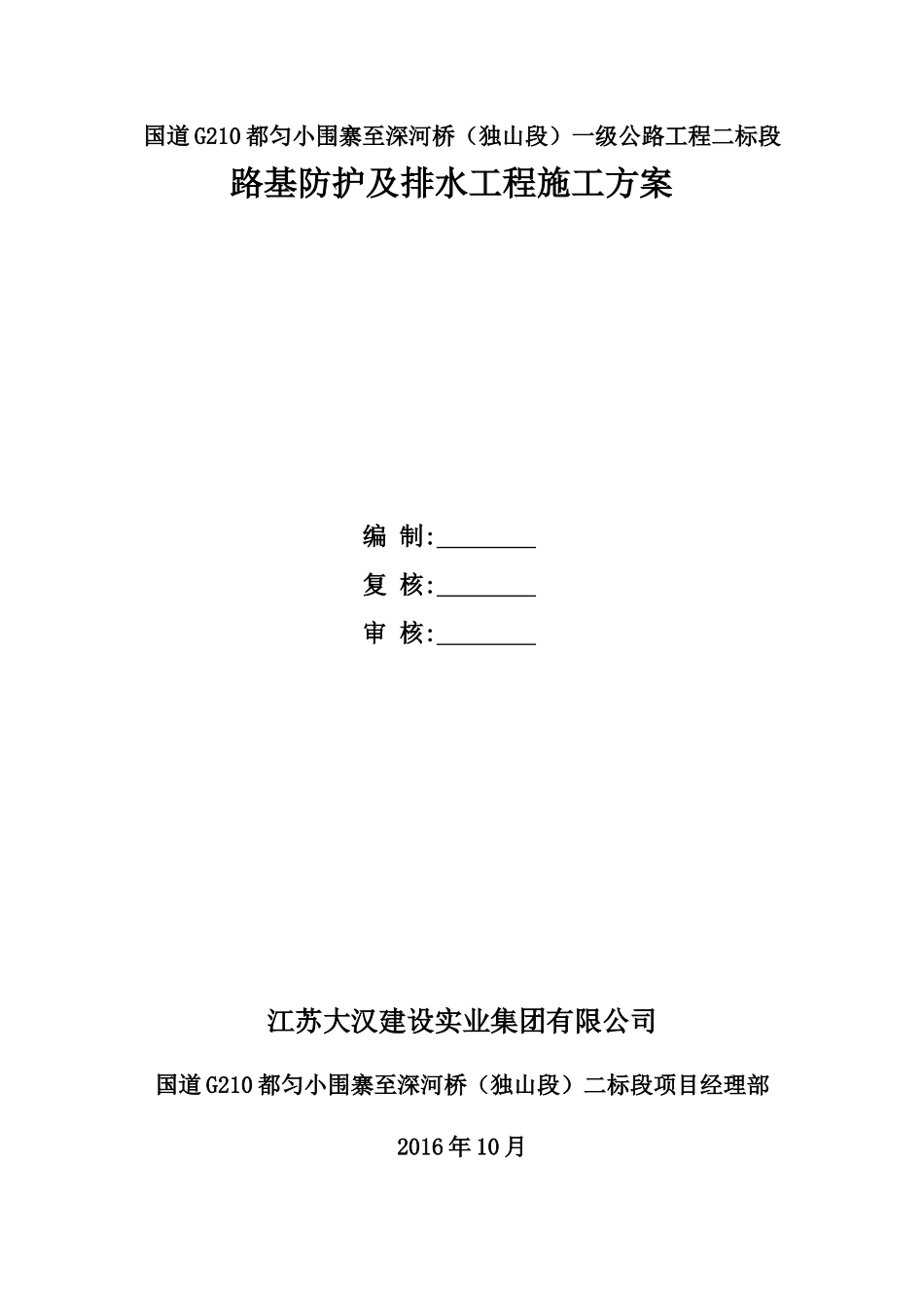 路基防排水工程施工方案_第1页