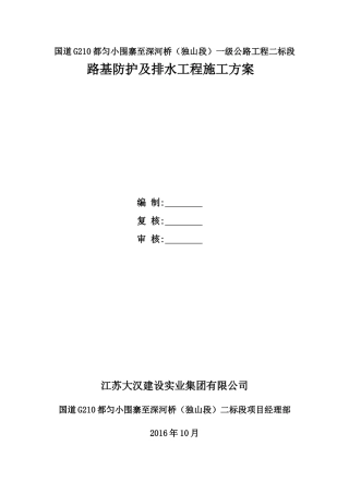 路基防排水工程施工方案