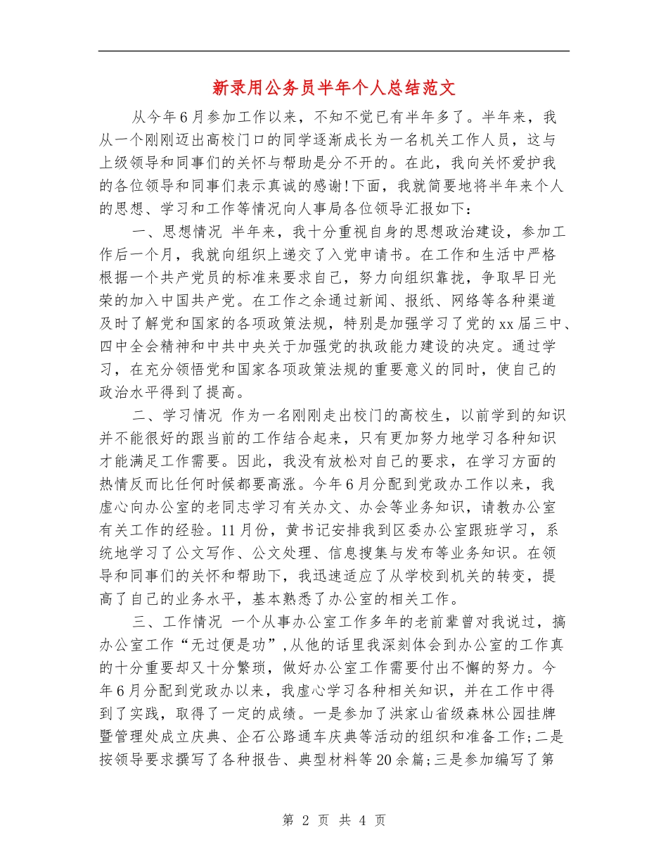 新录用公务员半年个人总结范文_第2页