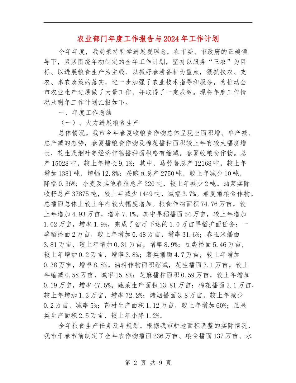 农业部门年度工作报告与2024年工作计划_第2页