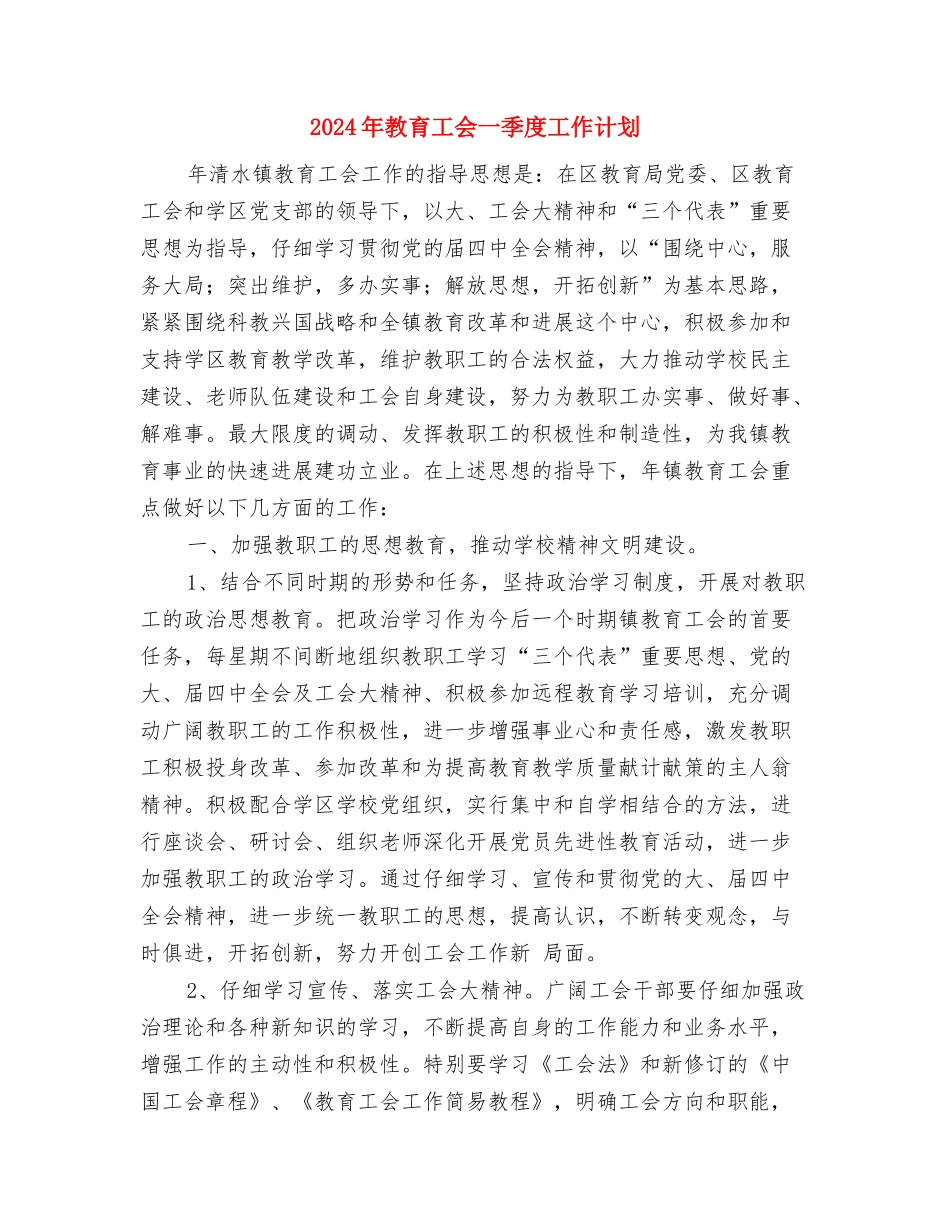 2024年教育局机关科室主要工作计划范文与2024年教育工会一季度工作计划汇编_第3页