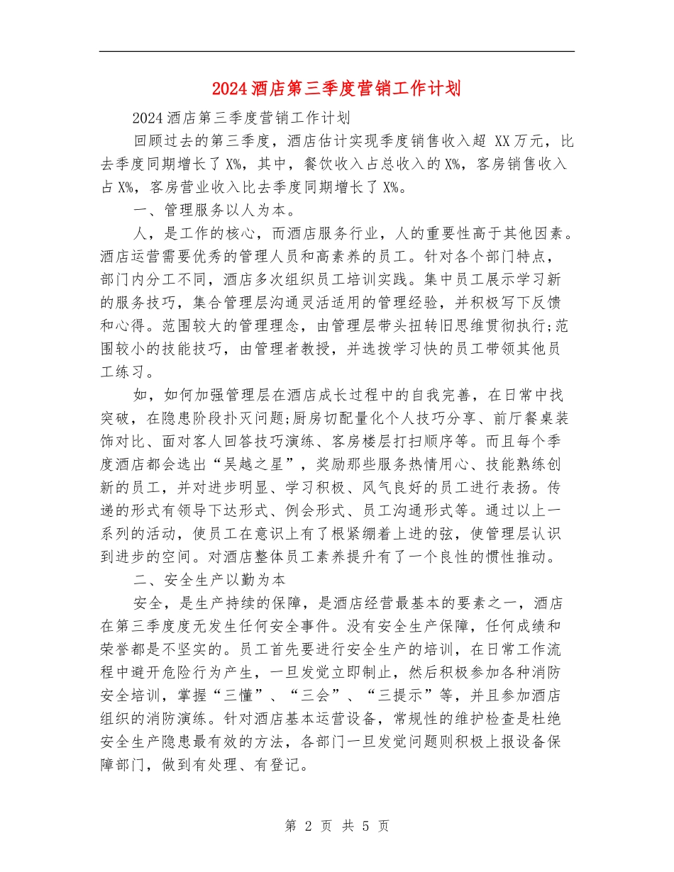 2024酒店第三季度营销工作计划_第2页