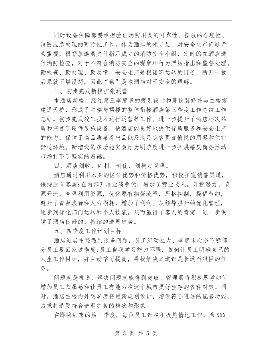2024酒店第三季度营销工作计划_第3页