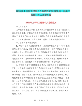 2024年上半年工程部个人总结范文与2024年上半年工程部门个人总结汇编