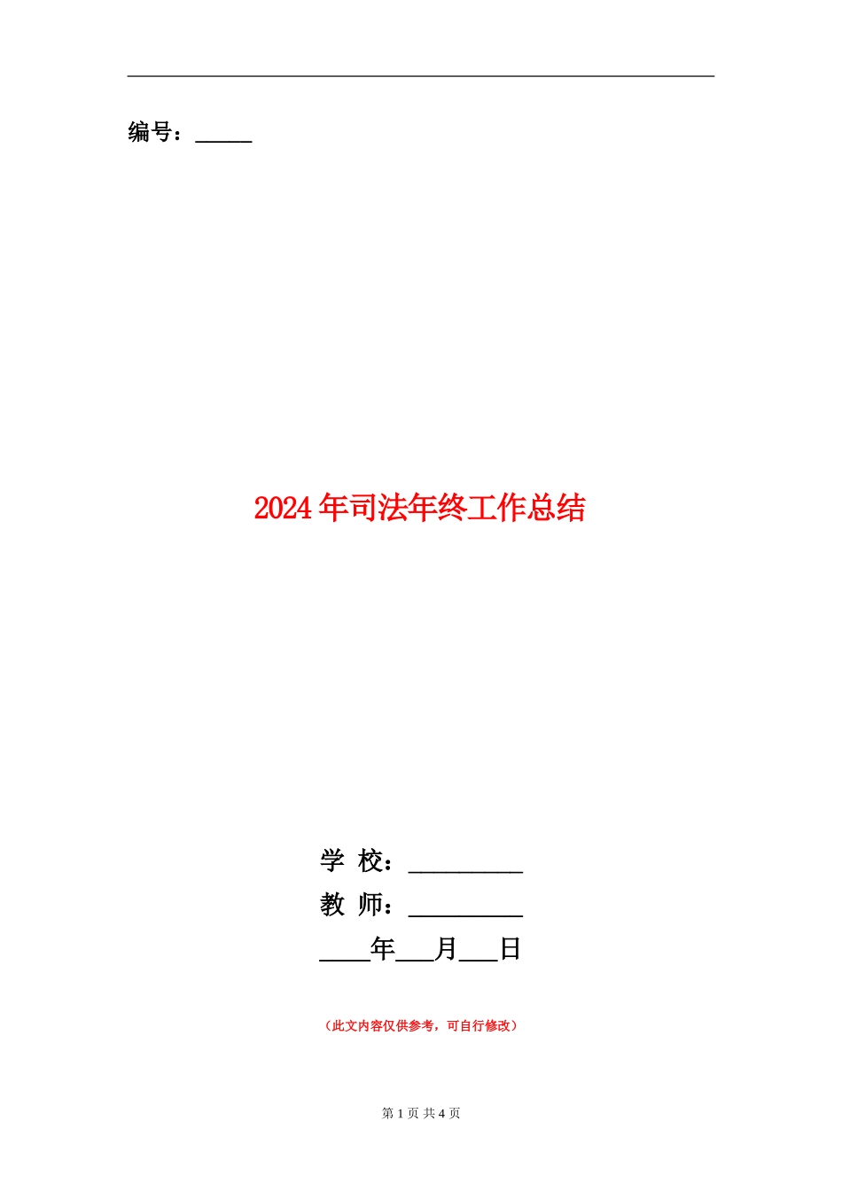 2024年司法年终工作总结_第1页