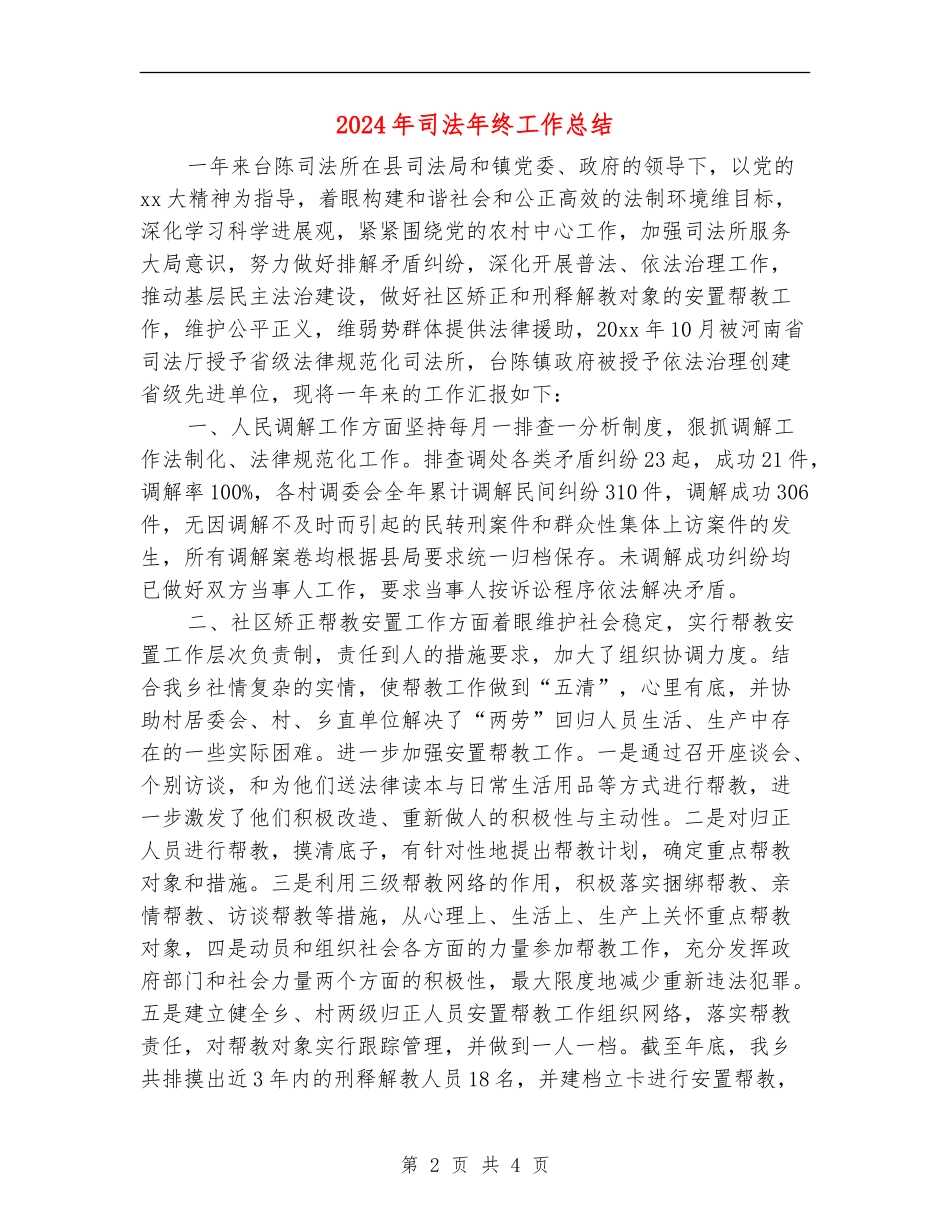 2024年司法年终工作总结_第2页