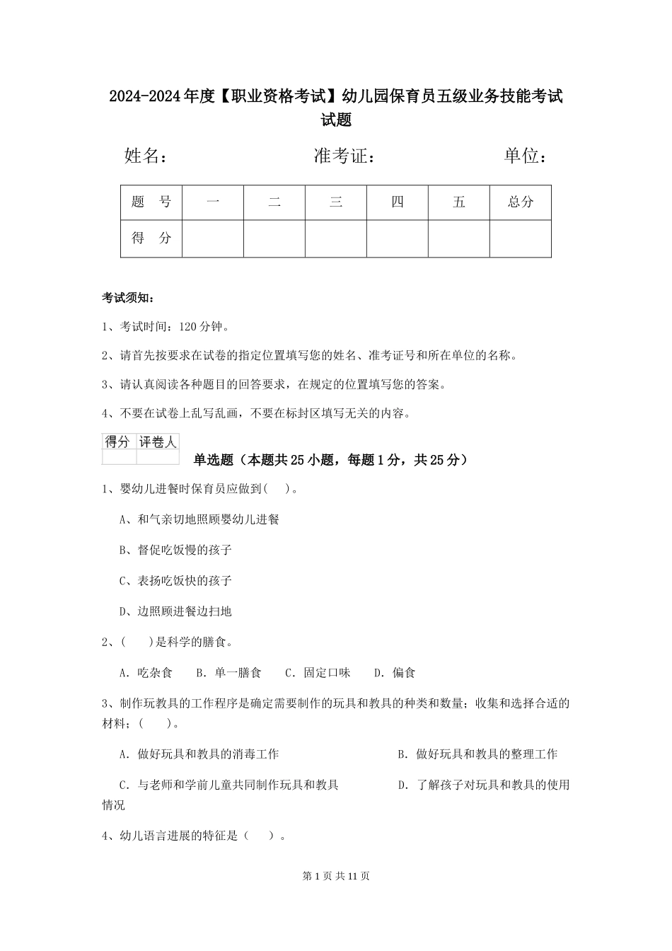 2024-2024年度【职业资格考试】幼儿园保育员五级业务技能考试试题_第1页