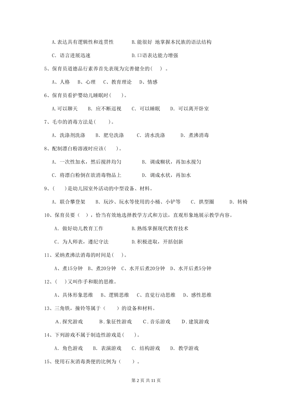 2024-2024年度【职业资格考试】幼儿园保育员五级业务技能考试试题_第2页