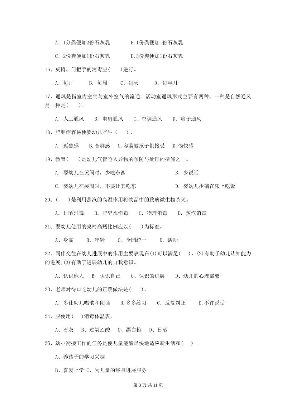 2024-2024年度【职业资格考试】幼儿园保育员五级业务技能考试试题_第3页