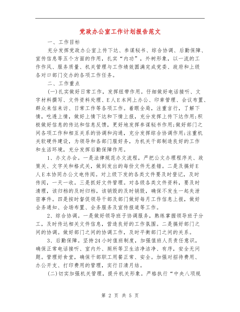 党政办公室工作计划报告范文_第2页