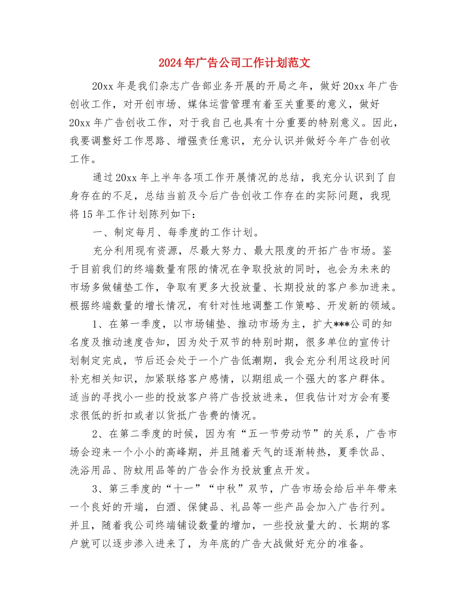 2024年广告业务员工作计划与2024年广告公司工作计划范文汇编_第3页