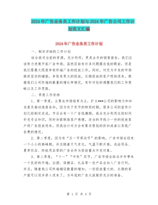 2024年广告业务员工作计划与2024年广告公司工作计划范文汇编