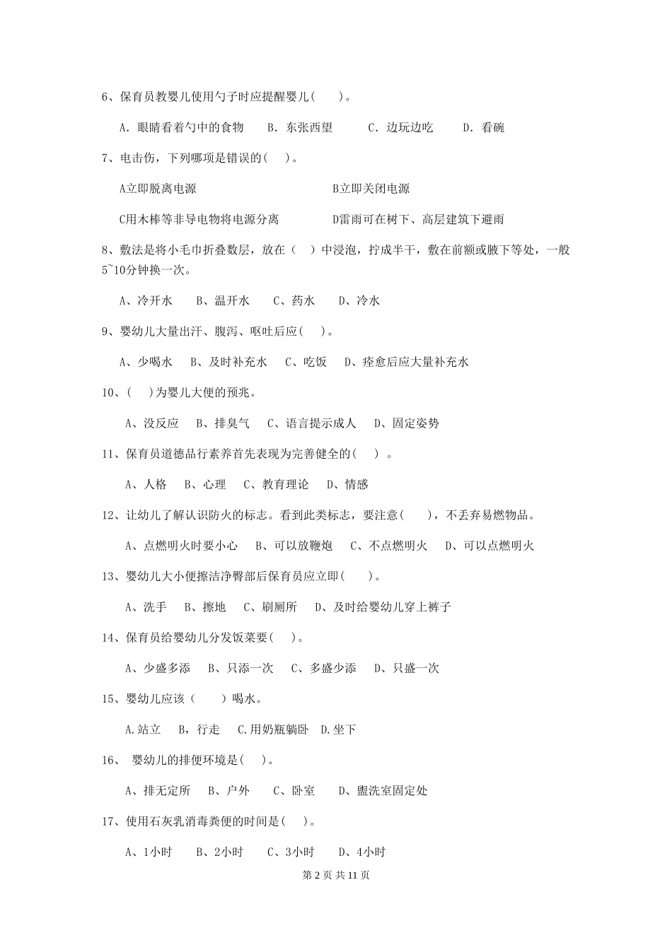2024-2024年度幼儿园保育员四级职业技能考试试卷(附答案)_第2页
