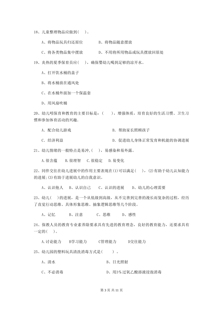 2024-2024年度幼儿园保育员四级职业技能考试试卷(附答案)_第3页