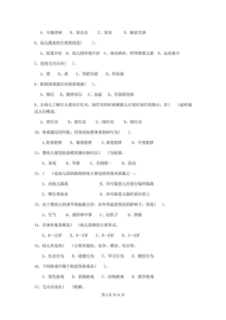 2024年幼儿园学前班保育员专业能力考试试题试题(含答案)_第2页