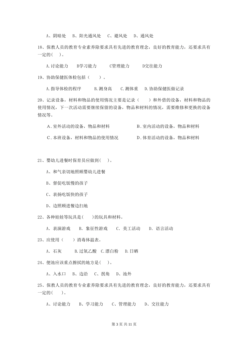 2024年幼儿园学前班保育员专业能力考试试题试题(含答案)_第3页