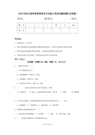 2024年幼儿园学前班保育员专业能力考试试题试题(含答案)