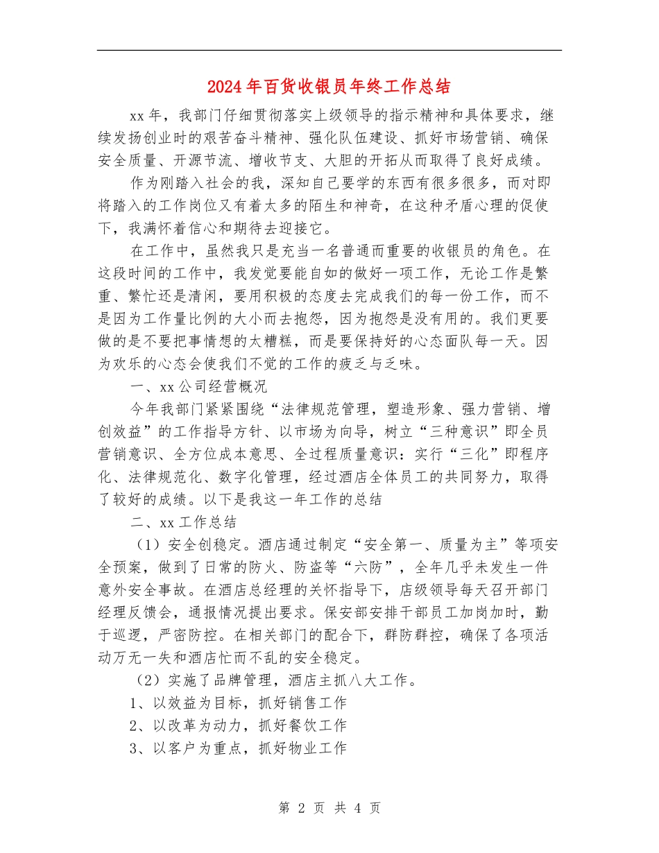2024年百货收银员年终工作总结_第2页