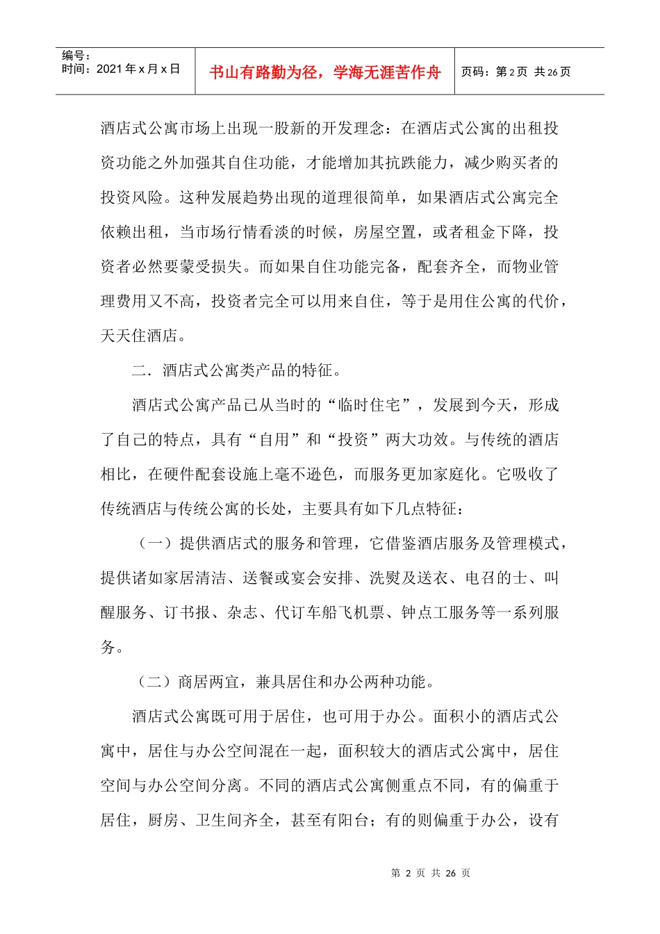 酒店式公寓的推广与营销_第2页