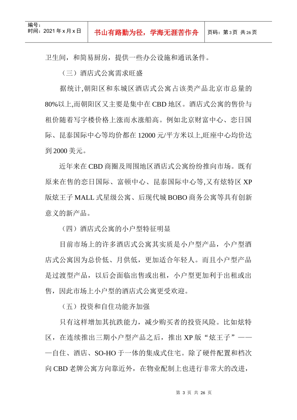 酒店式公寓的推广与营销_第3页