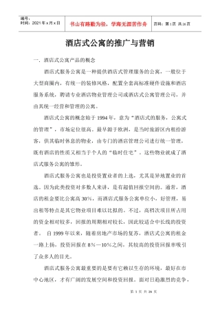 酒店式公寓的推广与营销