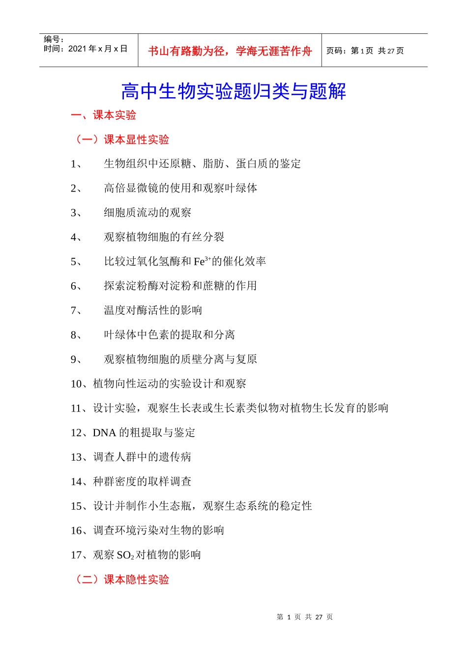 高中生物实验题归类与题解_第1页